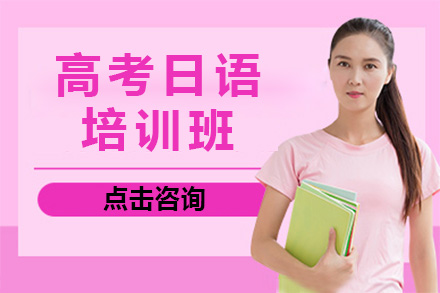 上海高考日语班教学体系全解析：从基础筑基到冲刺提分的系统培养路径