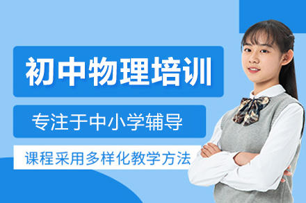 初中物理培訓課程