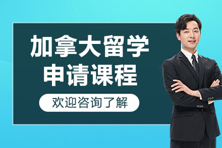 太原加拿大留學申請課程