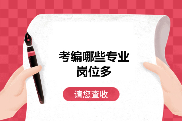 西安考编哪些专业岗位多