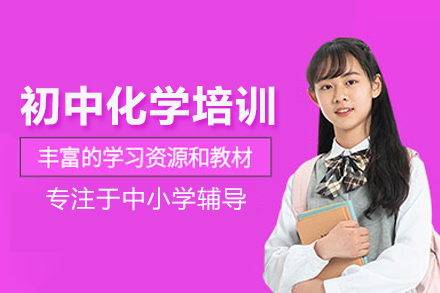 初中化学培训课程