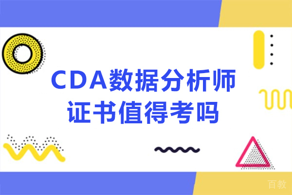 CDA认证深度解析:从职业发展到薪资跃升的黄金证书