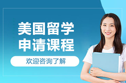 太原美國留學申請課程