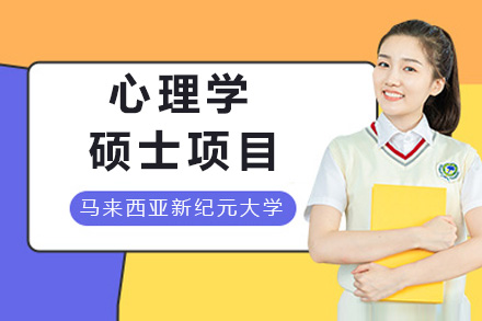 马来西亚新纪元大学学院教育心理学硕士项目全解析：从培养体系到学习优势的深度解读