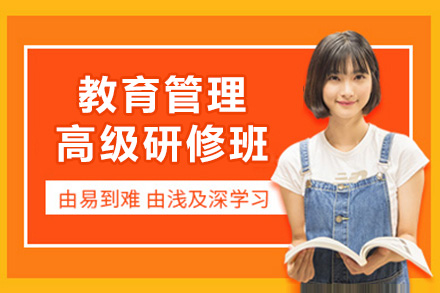 深圳大学教育管理高级研修班：复合型教育管理人才培养的系统课程解析