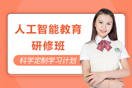 深圳大学人工智能教育高级研修班：多学科融合的教育科技人才培养新路径