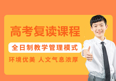 苏州高考复读课程