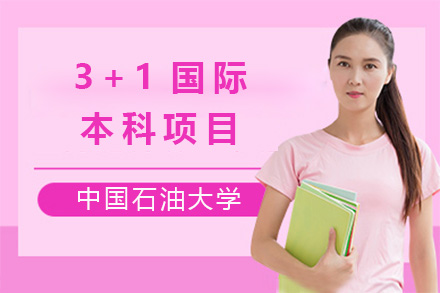 中国石油大学3+1国际本科项目深度解析：从培养体系到留学规划的全流程指南