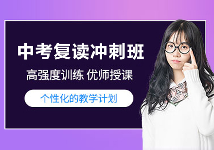 苏州中考复读冲刺班