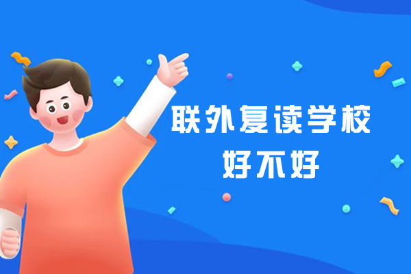 苏州联外复读学校好不好-靠谱吗