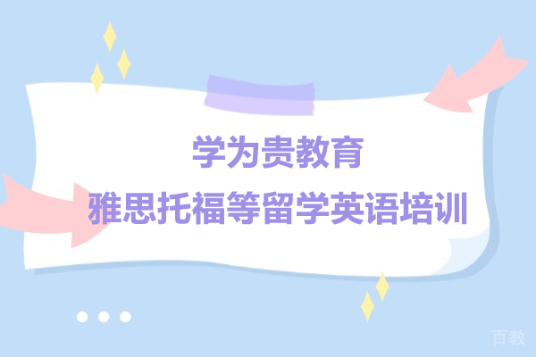 上海留学国际教育-上海学为贵教育-雅思托福等留学英语类培训机构
