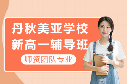 成都丹秋美亚新高一辅导班：分层教学+5A体系，高中衔接的进阶选择