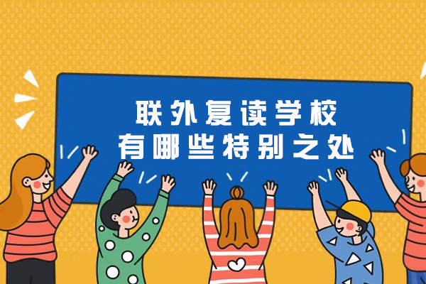 苏州联外复读学校有哪些特别之处