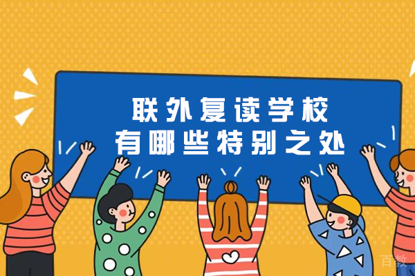 苏州中小学辅导-苏州联外复读学校有哪些特别之处