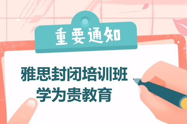 上海雅思封闭培训班-学为贵教育