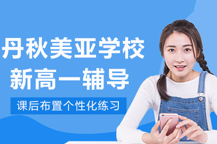 成都丹秋美亚学校新高一辅导