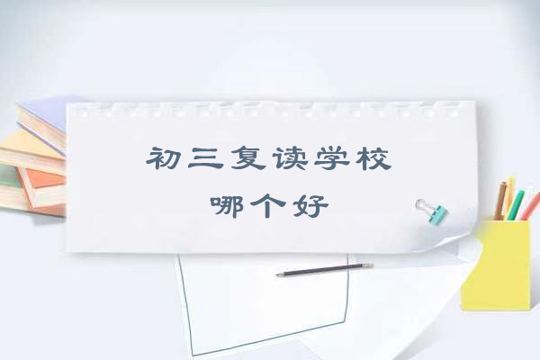 苏州初三复读学校哪个好