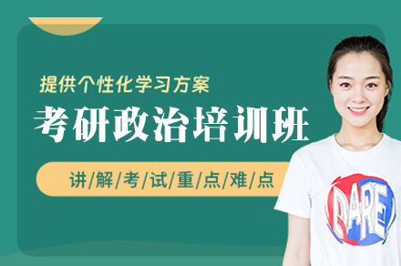 郑州考研政治高效备考指南:精讲+科学训练体系解析