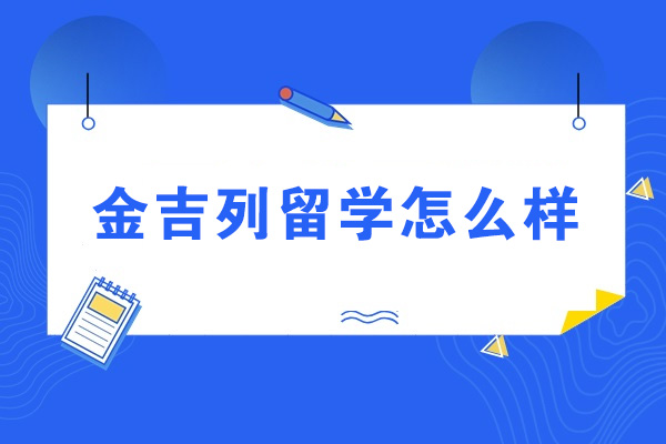 太原金吉列留學怎么樣
