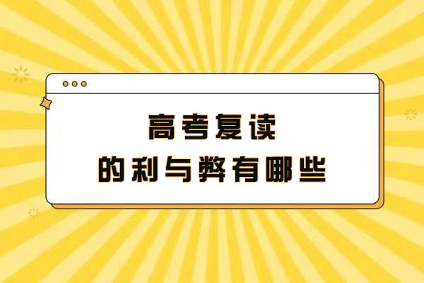 高考复读的利与弊有哪些