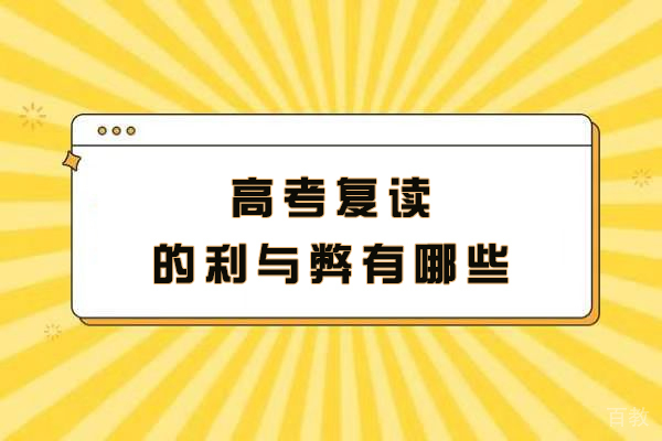 苏州中小学辅导-高考复读的利与弊有哪些