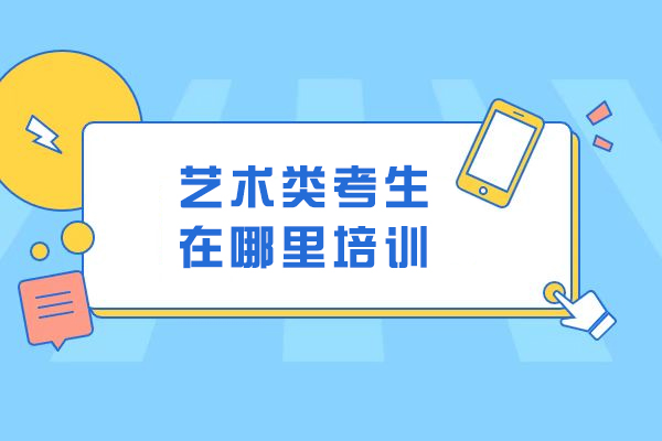 苏州艺术类考生在哪里培训