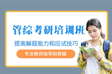 郑州管综考研特训班课程解析:系统化备考方案助你冲刺