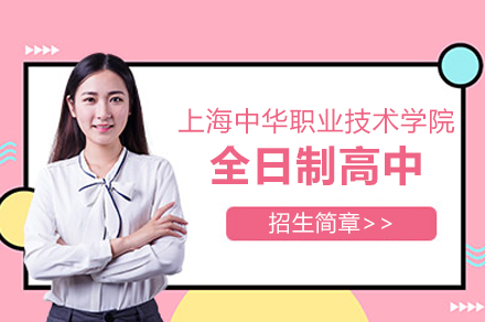 上海中华职业技术学院全日制高中招生简章