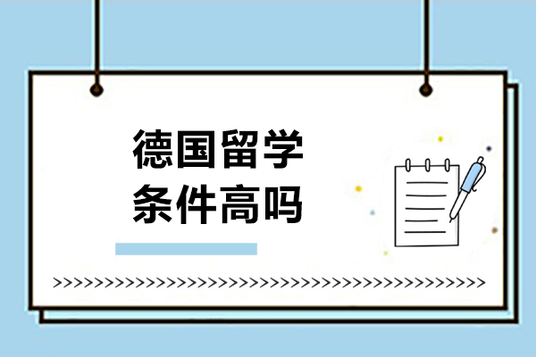 德国留学条件深度解读：从学术到经济的核心要求全梳理
