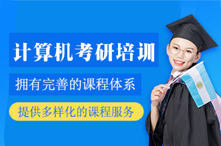 郑州橙啦教育计算机考研培训：全阶段培养体系与核心模块详解