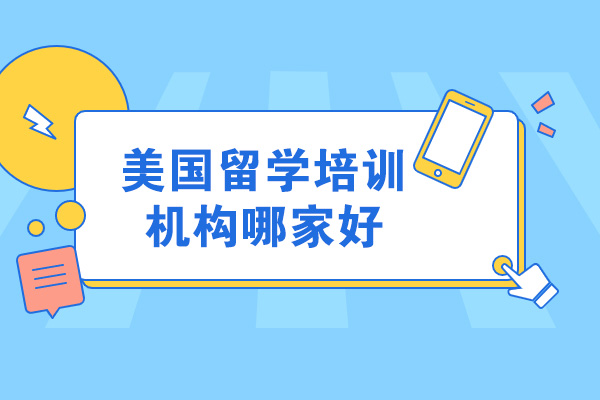 太原美國留學培訓機構哪家好