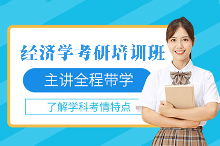 郑州经济学考研培训优选：橙啦教育全维备考体系深度解析