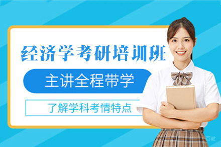 郑州经济学考研冲刺方案解析