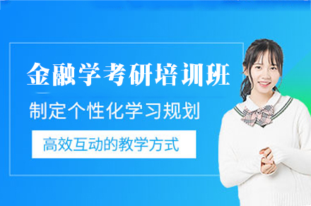 郑州橙啦教育金融学考研培训：全阶段集训体系助力高效备考