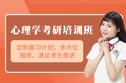 郑州心理学考研精讲班|高校导师领衔+智能备考体系
