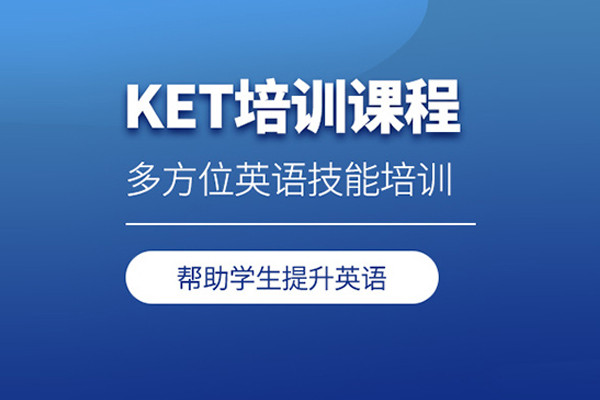 北京KET培训课程