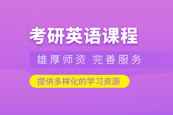 北京考研英语培训课程