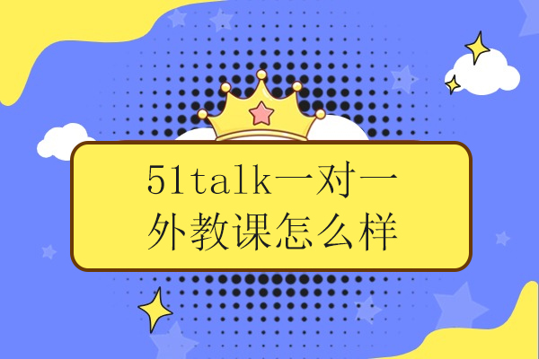 武汉51talk一对一外教课怎么样