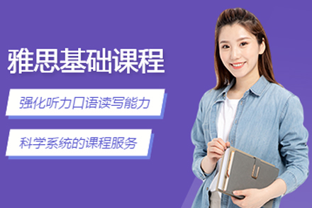 重庆雅思基础培训