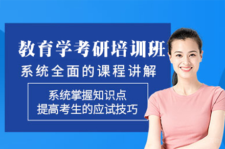 郑州教育学考研培训课程深度解析:备考策略与高分技巧