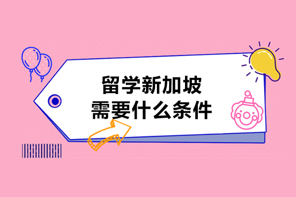 留学新加坡需要什么条件