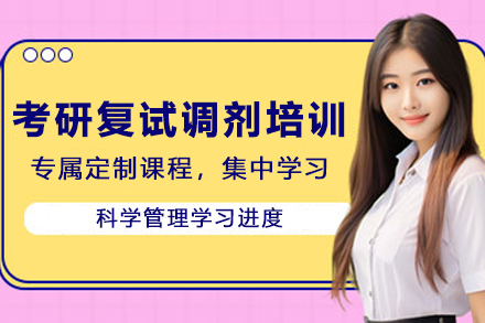 天津考研复试调剂培训班