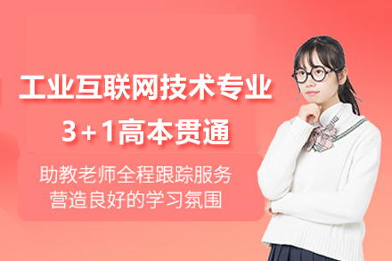 上海中华职业技术学院工业互联网技术专业3+1高本贯通招生简章