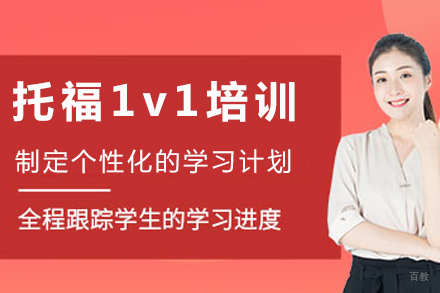 重庆托福1v1培训