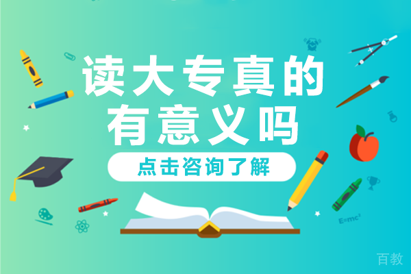 大专学历的职业竞争力分析:2023年前景深度解读