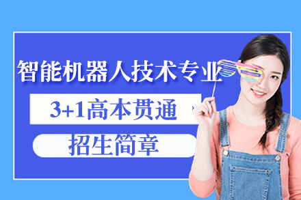上海中华职业技术学院智能机器人技术专业3+1高本贯通招生简章