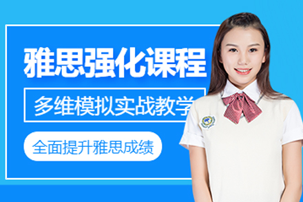 重庆雅思强化培训课程