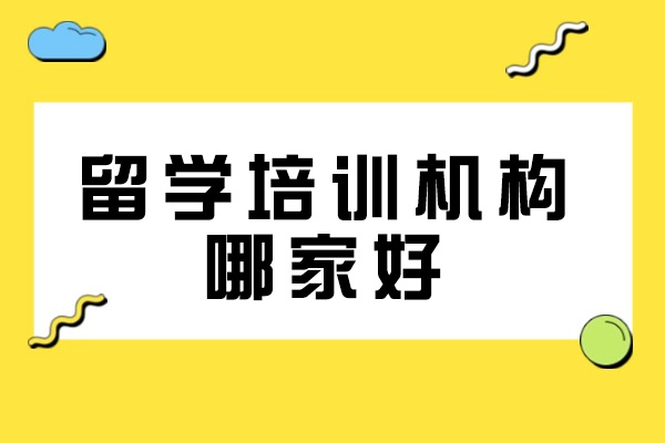 太原留學培訓機構哪家好