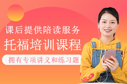 重庆托福冲刺辅导