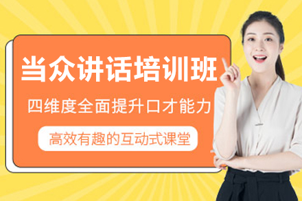 长春当众讲话培训班